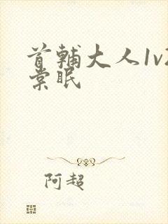 首辅大人1v2棠眠