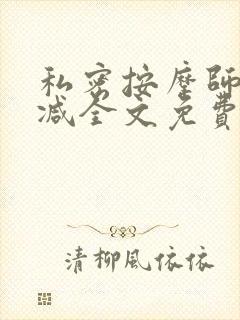 私密按摩师无删减全文免费阅读