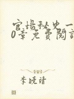 官场秘史一180章免费阅读