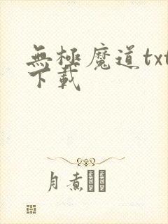 无极魔道txt下载