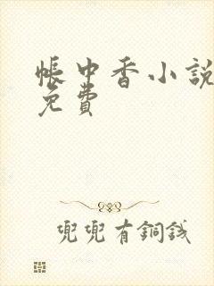 帐中香小说全文免费