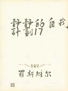 静静的自我改造计划17