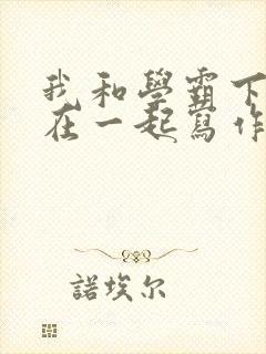 我和学霸下面连在一起写作业