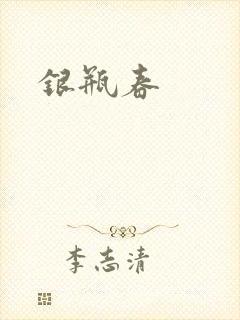 银瓶春