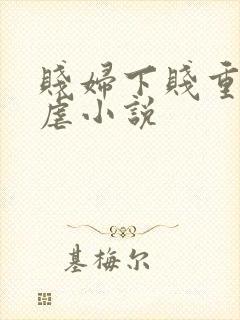 贱妇下贱重口玩虐小说
