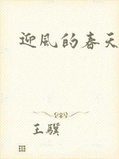 迎风的春天