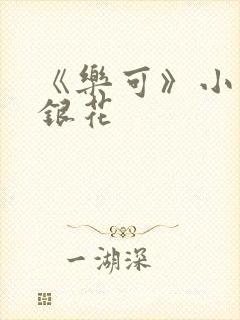 《乐可》小说金银花