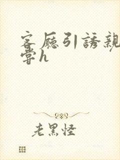 客厅引诱亲女乱尝h