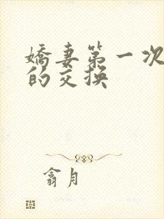 娇妻第一次真实的交换