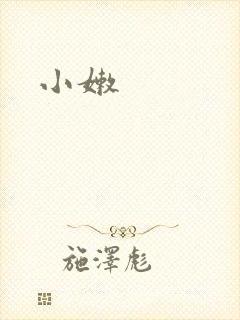 小嫩