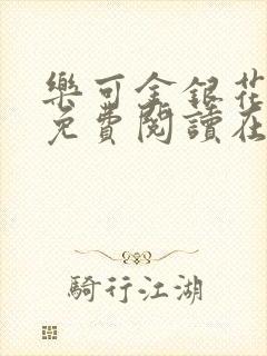 乐可金银花全文免费阅读在线番外