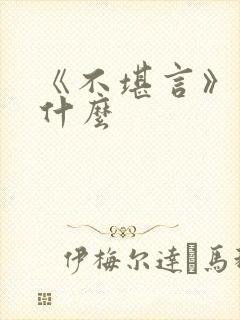 《不堪言》讲的什么