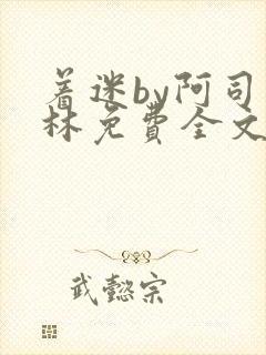 着迷by阿司匹林免费全文阅读