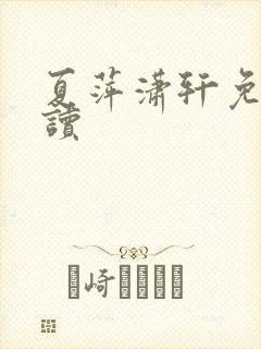 夏萍潇轩免费阅读