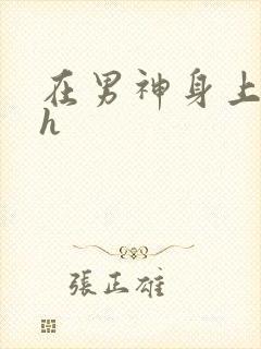 在男神身上运动h