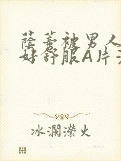 荫蒂被男人添的好舒服A片漫画