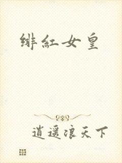 绯红女皇