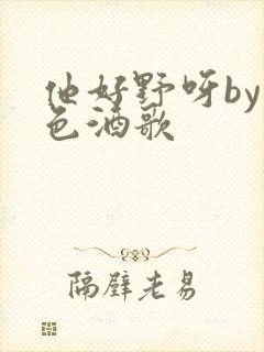 他好野呀by暮色酒歌