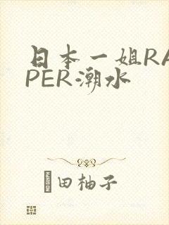 日本一姐RAPPER潮水
