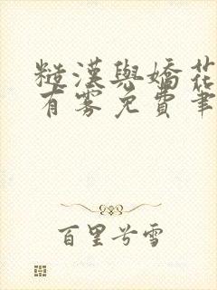 糙汉与娇花林中有雾免费笔趣阁