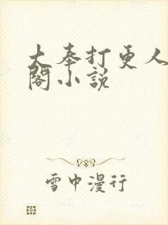 大奉打更人笔趣阁小说