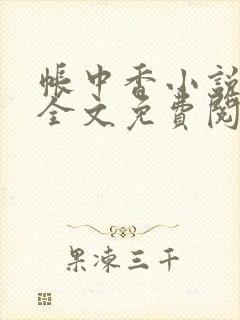 帐中香小说在线全文免费阅读无弹窗