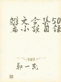 杂文合集500篇小说目录