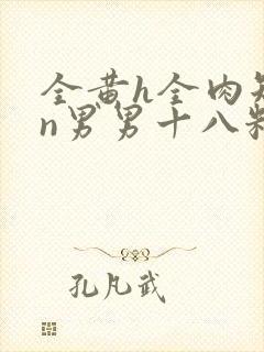 全黄h全肉短篇n男男十八籽