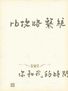 rb攻略系统