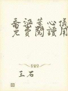 乔梁叶心仪全文免费阅读用