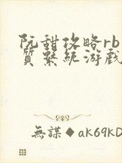 阮甜攻略rb优质系统游戏小说