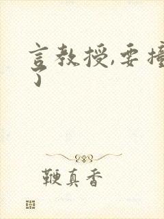 言教授,要撞坏了