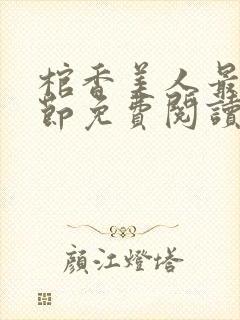 棺香美人最新章节免费阅读全文