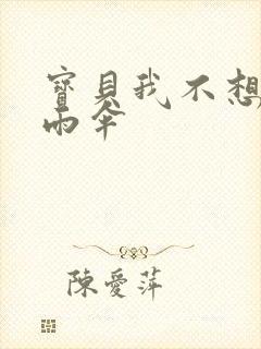 宝贝我不想带小雨伞