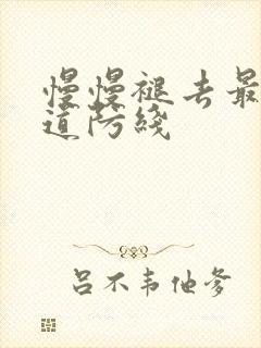 慢慢褪去最后一道防线