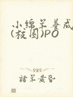 小绵羊养成手册(校园)PO