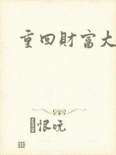 重回财富大时代