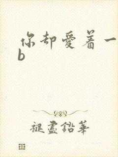 你却爱着一个sb