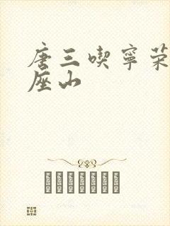 唐三吃宁荣荣两座山