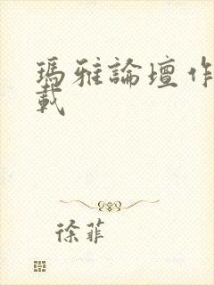 玛雅论坛作品转载