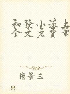 和发小滚上lc全文免费笔趣阁