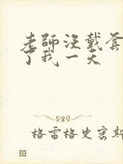 老师没戴套子c了我一天