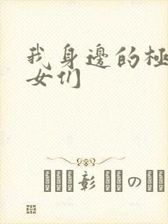 我身边的极品美女们