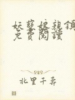 妖孽娘亲镇九天免费阅读