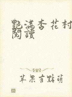 艳满杏花村免费阅读