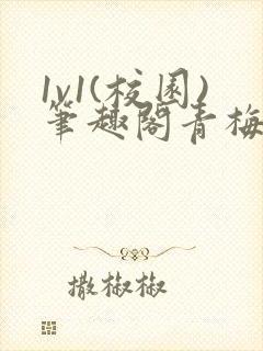 1v1(校园)笔趣阁青梅竹马