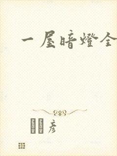 一屋暗灯全文