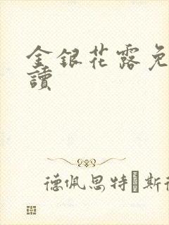 金银花露免费阅读