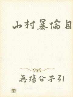 山村暴伦目录