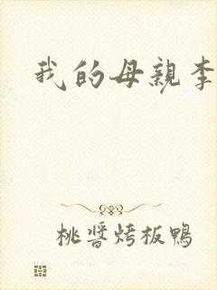 我的母亲李瑞芬